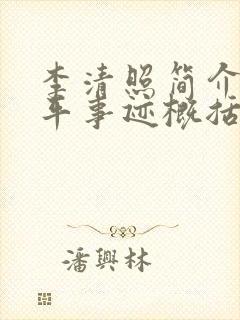 李清照简介及生平事迹概括