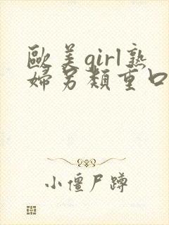 欧美girl熟妇另类重口味video