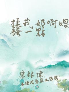 揉我奶啊嗯嗯再骚一点