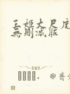 王姬大尺度床戏无删减版