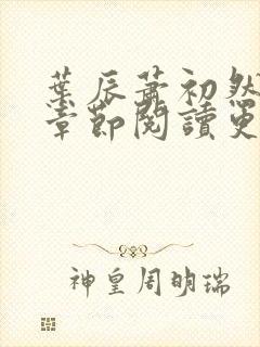 叶辰萧初然最新章节阅读更新