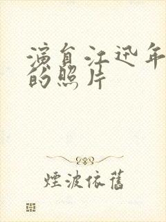 演员江迅年轻时的照片