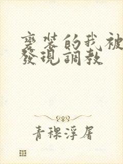 变装的我被黑人发现调教