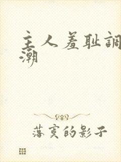 主人羞耻调教高潮