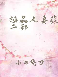 极品人妻苏晴第二部