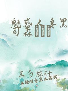 魅惑人妻黑人上司森ほたる