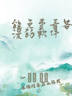 能免费看各种韩漫的软件