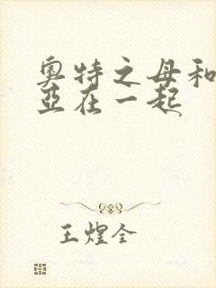 奥特之母和贝利亚在一起