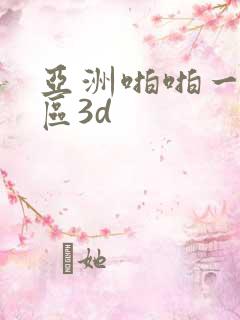 亚洲啪啪一区二区3d