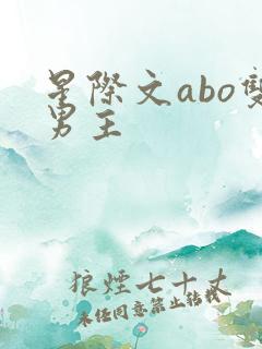 星际文abo双男主