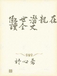 傲世潜龙在线阅读全文