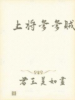 上将爹爹贼霸道