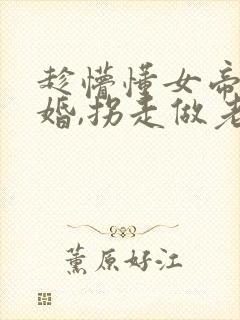 趁懵懂女帝被退婚,拐走做老婆短剧