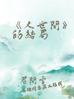 《人世间》周楠的结局