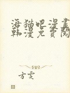 海猫吧漫画网站韩漫免费阅读