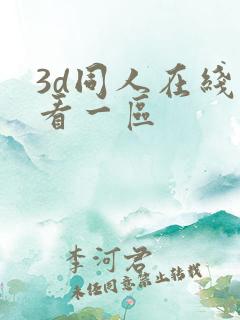 3d同人在线观看一区