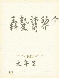 王凯沐的个人资料及简介