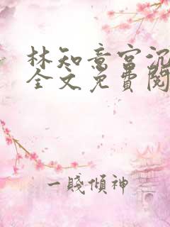 林知意宫沉小说全文免费阅读