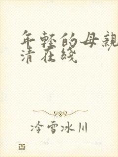 年轻的母亲1高清在线