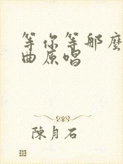 等你等那么久歌曲原唱