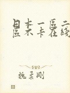 日本一区二区三区不卡在线