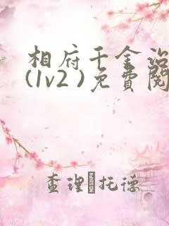 相府千金治病记(1v2 )免费阅读