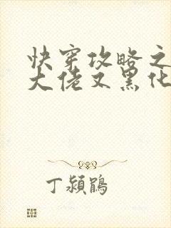 快穿攻略之病娇大佬又黑化了小说