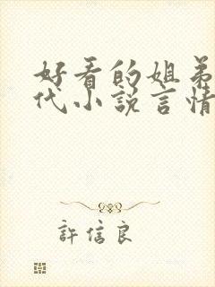 好看的姐弟恋现代小说言情