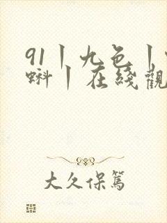 91丨九色丨蝌蚪丨在线观看你懂的