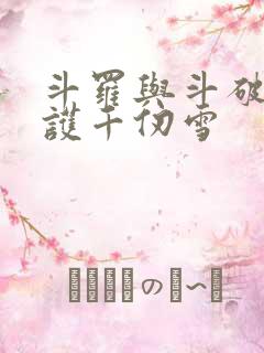 斗罗与斗破之守护千仞雪