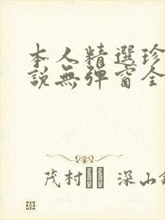 本人精选珍藏小说无弹窗全文阅读