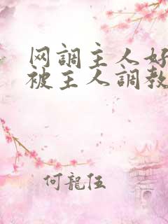 网调主人好想要被主人调教玩弄啊主人