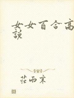 女女百合高h小说