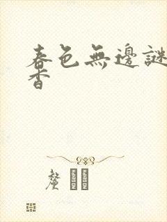春色无边谜骨生香