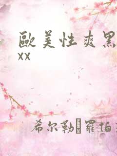 欧美性爽黑人xxx