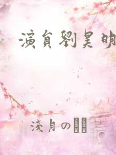 演员刘昊明简介