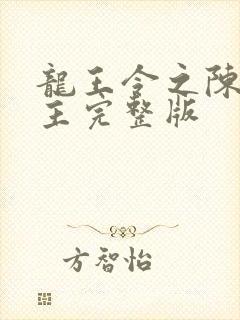 龙王令之陈平殿主完整版