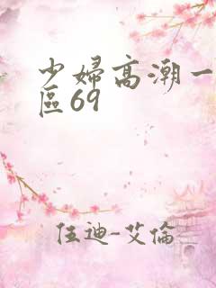 少妇高潮一区二区69