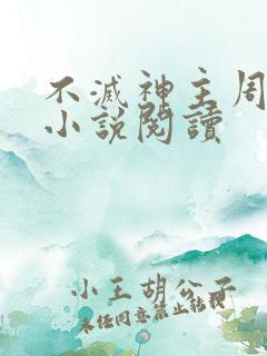 不灭神主周轻羽小说阅读
