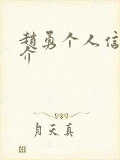 赵勇个人信息简介