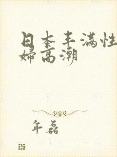 日本丰满性感少妇高潮