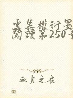 云慕权衍墨免费阅读第250章