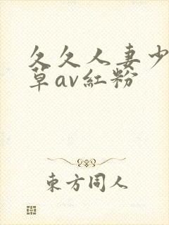 久久人妻少妇嫩草av红粉