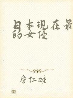 日本现在最出名的女优