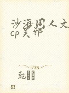 沙海同人文女主cp吴邪