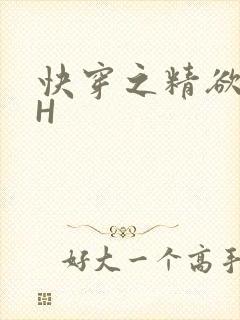 快穿之精欲系统H