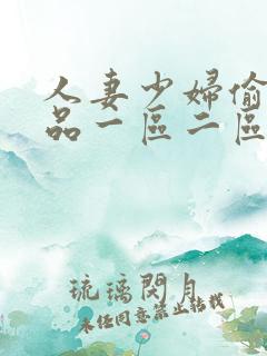 人妻少妇偷人精品一区二区