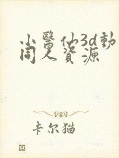 小医仙3d动漫同人资源