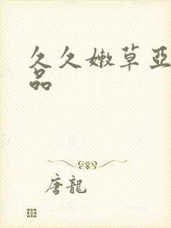 久久嫩草亚洲精品