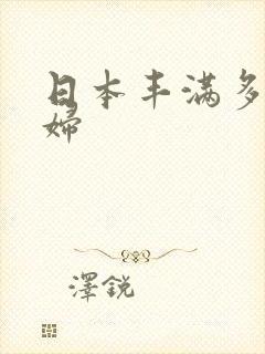 日本丰满多毛熟妇